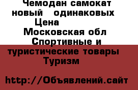 Чемодан-самокат новый 2 одинаковых › Цена ­ 15 000 - Московская обл. Спортивные и туристические товары » Туризм   